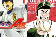 野球漫画は冬の時代？『ダイヤのA』など連載終了、サッカー漫画が隆盛