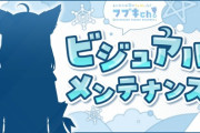 【新ビジュ】フブちゃんお披露目、始まります