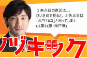 ◆悲報◆ヴィッセル神戸戦の大敗に元浦和GKさいたま市議のツヅキックさんがお怒りです！「3失点目は「ふざけるな」と思ってしまう」