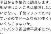 巨人大塚球団球団副代表「鈴木大地は取りに行く。ドームなら20本行く。福田にはいかない」