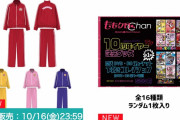 ｢ももクロChan」10周年記念プロジェクト 第1弾『初代衣装ジャージレプリカ』受注販売スタート！