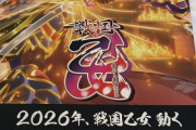 【新台の噂】平和「スマスロ戦国乙女5」の導入は夏以降らしい