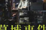 俺多分映画を鑑賞するセンスないわ「葛城事件」全然面白くなかった