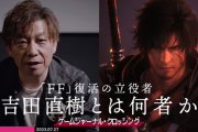 【FF16】吉田直樹氏、「FF復活の立役者」だった
