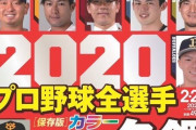 2020の週べの選手名鑑の表紙、1球団だけおかしい