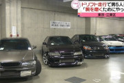 ドリフト走行で押収された車の並べ方が完全にオフ会状態ｗｗｗ
