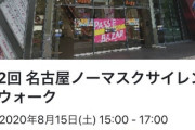 【画像】8月15日に名古屋へ行くのは危険なようです