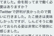 【Ｃ:。ミ】汗をかいて働くたこ焼き屋店員に「プロ失格」「非常に不愉快」　客から苦情DM…公開反論した店の考え