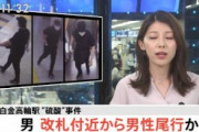 【速報】白金高輪駅硫酸事件の犯人、改札付近から狙いを定めて尾行していた