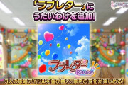 【デレステ】「ラブレター」にうたいわけ実装！ということは……
