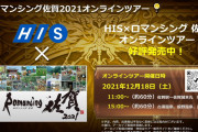 【話題】「ロマンシング佐賀2021オンラインツアー」って誰が参加するんだ⇐結構にぎわってるぞwww