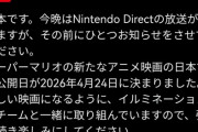 【悲報】任天堂さん、「マリオ映画の新作」をダイレクト前にリークされてしまうｗｗｗｗｗ