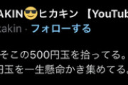 王者ヒカキンさん「実力者はすぐそこの500円玉を拾ってる。無能は遠くの1円玉を一生懸命かき集めてる」