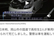 【画像】高校生の男女2人が車にはねられ死亡・・・