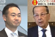 【ゴーン被告逃亡】レバノン法相、日本に引き渡すことはないとの意向を表明