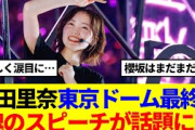 【櫻坂46】松田里奈、東京ドーム最終日の魂のスピーチが話題に…