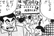 【悲報】社民党・ラサール石井、両津勘吉を利用し始める・・・