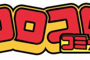 コロコロコミックで毎月楽しみにしてた漫画ｗｗｗｗｗｗｗｗ