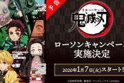 『鬼滅の刃』全国の「ローソン」でクリアファイルもらえる！炭治郎の店内放送や限定グッズなど"鬼滅尽くし"の企画盛り沢山