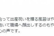 独身「職場でお金を出し合って出産祝いを贈る風習はやめてほしい。育休中に子供を抱いて職場へ顔出しするのもやめてほしい」