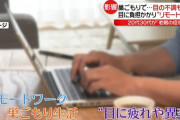 マスコミさん、ついにリモートワークまで不安を煽り始めてしまう・・・