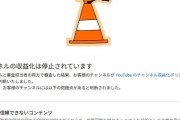 YouTubeで収益化停止祭り　更新停止するチャンネルが続出