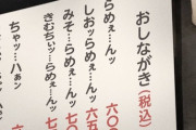 【画像】陰だと恥ずかしくて注文できないラーメン屋が見つかる