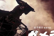 ギャオスとかいうガメラの宿敵　新作には登場するんだろうか