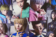【画像】舞台版「HUNTER×HUNTER」、幻影旅団が登場ｗｗｗｗｗｗ