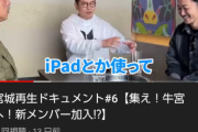 【天才】宮迫さん「iPadとか使ってサービスの質を上げていく」
