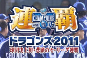 中日ドラゴンズ黄金期(2004～2011)の思い出