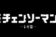 チェンソーマン、映画化決定wwwwww