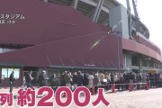 カープ公式戦チケット窓口販売開始！マツダスタジアムに200人の長蛇の列