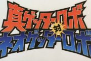 真ゲッターロボ対ネオゲッターロボのOP熱過ぎるだろｗｗｗｗｗ