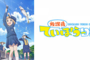 この時期になると「放課後ていぼう日誌」が見たくなるよね！！