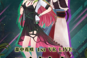 森中花咲 1st VRライブ開催決定！