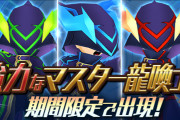 【パズバト】マスター龍喚士「ブレイズ」出現！連動報酬は攻撃キラー3個