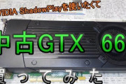 「ＰＣパーツを中古で買う」← 言うほどアカンか？