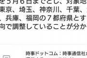 【緊急事態宣言】東京、埼玉、神奈川、千葉、大阪、兵庫、神奈川【なんJ】