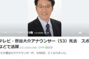 【悲報】日本テレビ菅谷大介アナが急死５３歳　７日夜、勤務を終えた帰宅後、容体急変