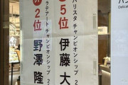 猿田彦珈琲の張り紙が微妙な気分になると話題に