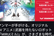 【悲報】ヤンマー、頭がおかしくなりテレビアニメに参入ｗｗｗｗｗｗｗ