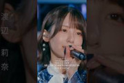 7回目のひな誕祭 BD&DVD発売記念#渡辺莉奈  ライブソロカットを公開 #日向坂46 #hinatazaka46 #