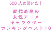「歴代最高の女性アニメキャラクター」TOP10！月野うさぎ・木之本さくら・アーニャを抑えた1位は？