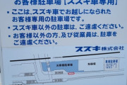 【悲報】スズキ「この駐車場スズキ車以外停めるべからず」