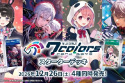 にじさんじさん、ホロライブに続いてカードゲーム化（TCG）を発表！！　ガールズアイドルフェスもやるぞ！！一気に仕掛けてきたな