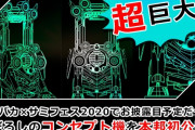 【画像あり】サミーがイベントで公開する予定だった幻のコンセプトパチンコ機ｗｗｗｗｗｗｗｗ