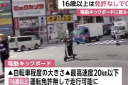 【急募】実は「電動キックボード規制緩和」が楽しみな奴ｗｗｗ