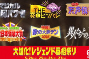 【朗報】日テレ、レジェンド番組祭りであの伝説の6番組が復活ｗｗｗｗｗｗｗｗ