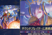 【FGO・速報】「オリジナルサウンドトラック第六弾」サウンドトラックって買う意味ある？？？←結果ｗｗｗｗｗｗｗｗｗｗｗ